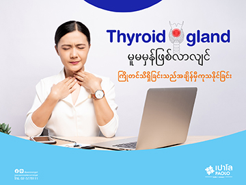 Thyroid gland မူမမှန်ဖြစ်လာလျင် ကြိုတင်သိရှိခြင်းသည်အချိန်မှီကုသနိုင်ခြင်း